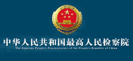 中华人民共和国最高人民检察院
