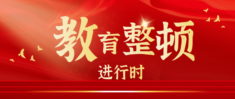 【教育整顿专栏】"教育整顿感悟收获大家谈"第三期——周志明