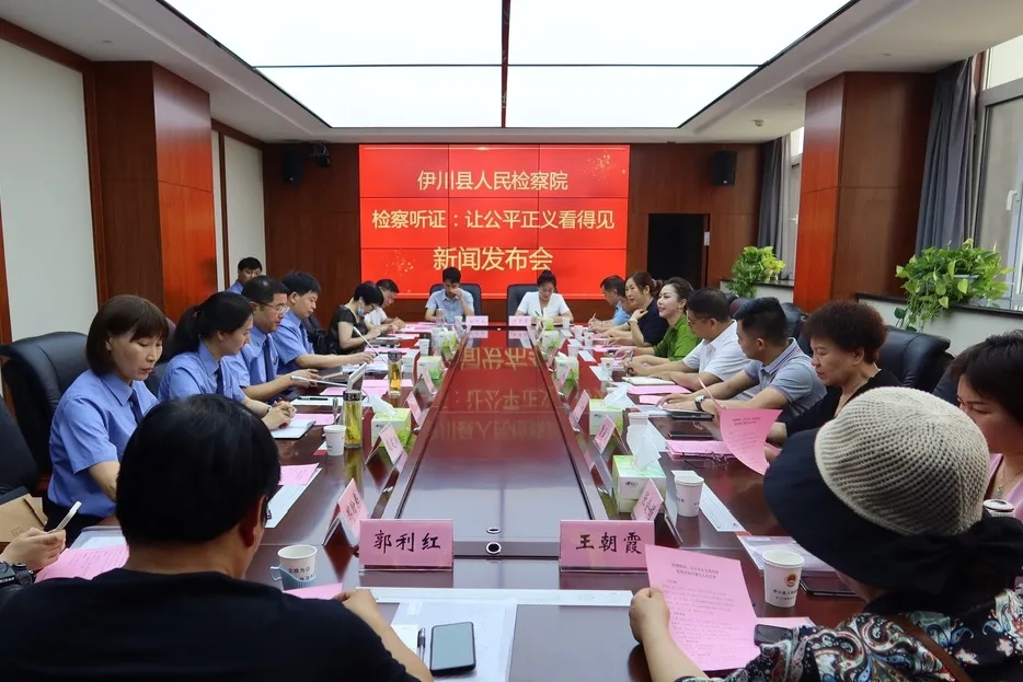 【新时代检察宣传周】伊川县人民检察院举行检察听证新闻发布会
