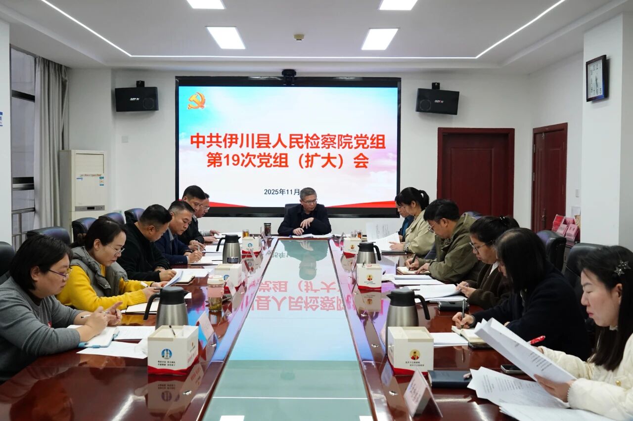 伊川县人民检察院召开党组（扩大）会专题传达学习党的二十届四中全会精神​