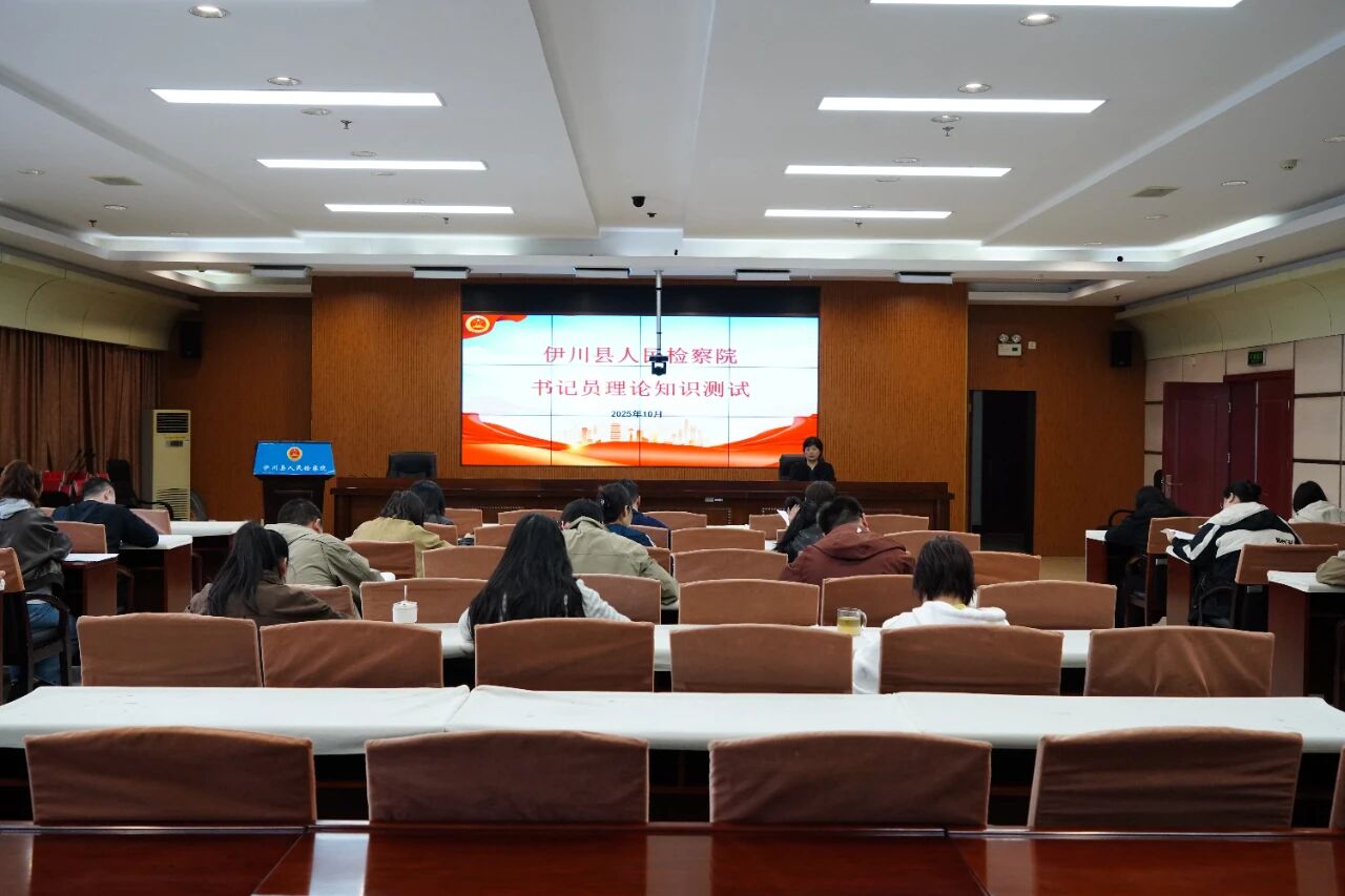 以考促学强素能 固本培优助办案——伊川县人民检察院开展书记员理论知识测试