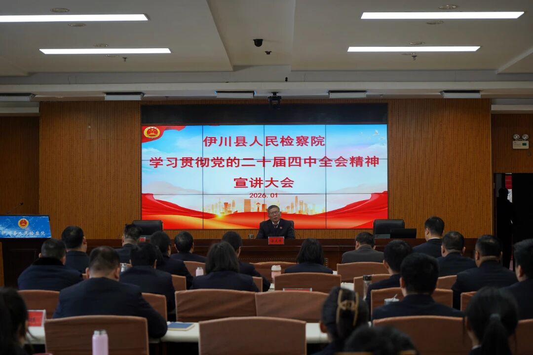 【伊检快讯】伊川县人民检察院举行学习贯彻党的二十届四中全会精神宣讲会