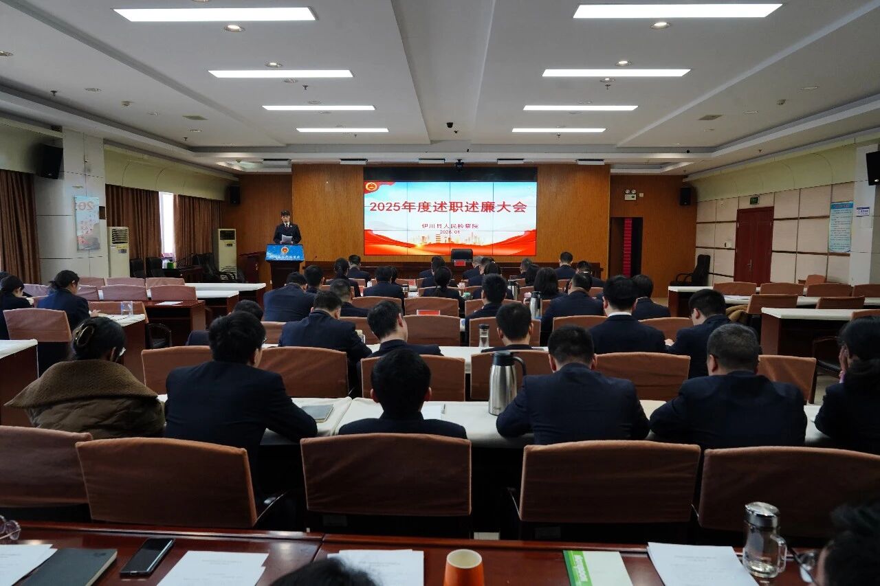 【伊检快讯】述职述廉交答卷 凝心聚力启新程——伊川县人民检察院召开2025年度述职述廉大会