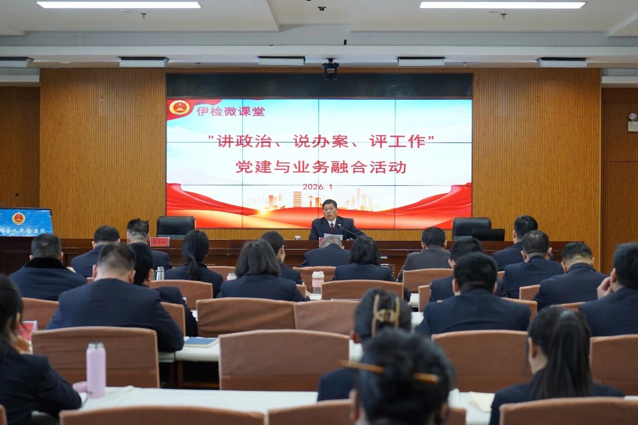 【伊检微课堂】伊川县人民检察院召开第四季度“讲政治、说办案、评工作”党建与业务融合活动
